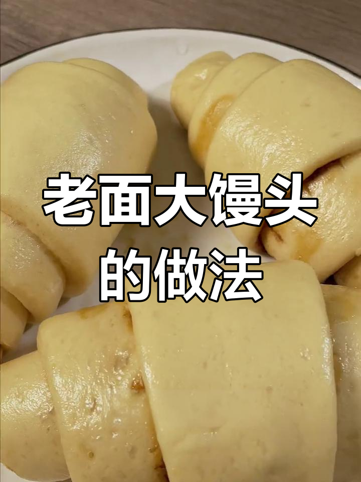 用老面发酵做馒头,松软又快速,包子也能这样做!