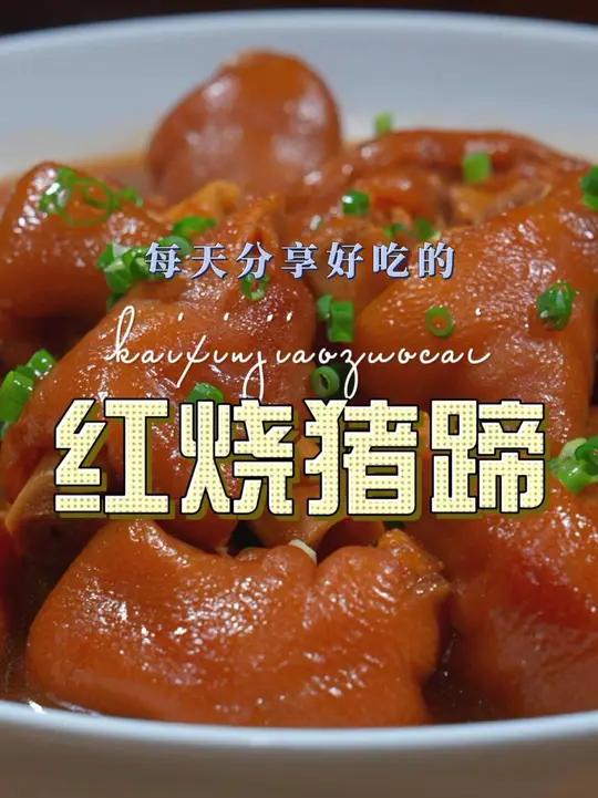 家烧猪蹄 以后想吃猪蹄，你可以试试这个用高压锅的做法，这个辣小娘高压锅好用而且很好看