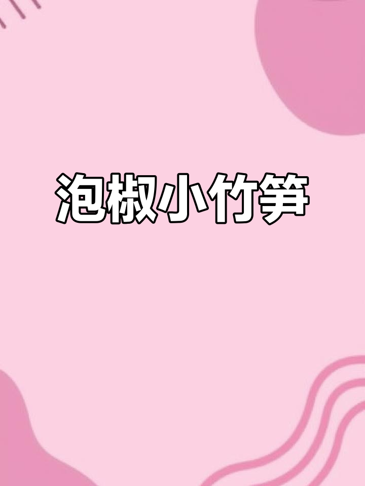 泡椒小竹笋,麻辣鲜香又营养