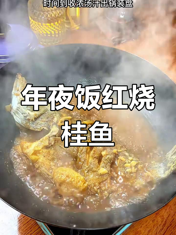 红烧桂鱼,年夜饭必备硬菜!简单步骤教你做