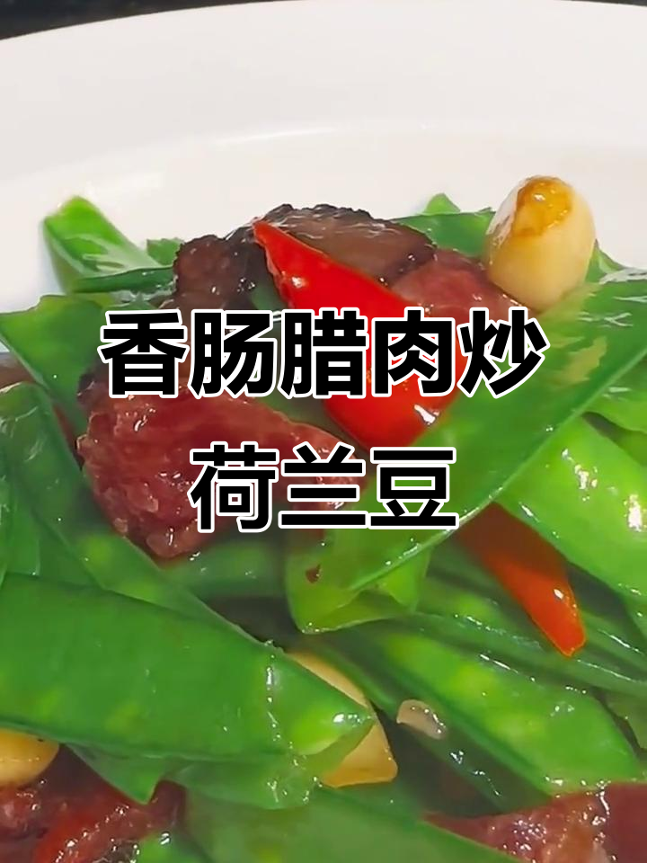 荷兰豆炒腊肉,简单又入味!