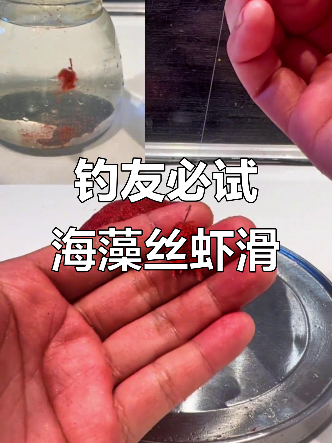 海藻丝南瓜酥虾肉拉饵,钓鱼必备新技巧