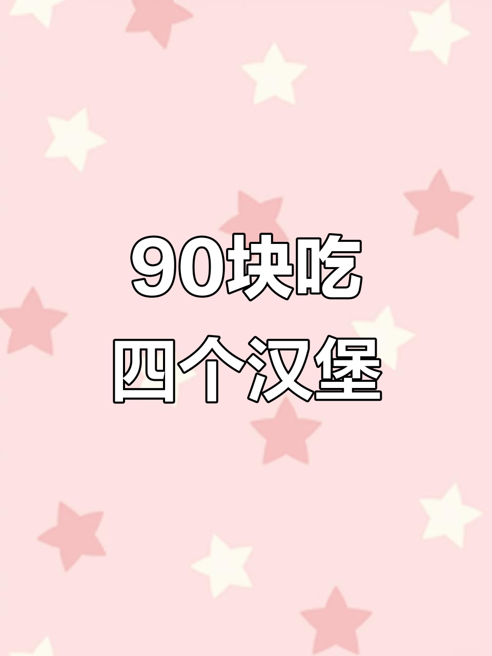 宁波汉堡王大餐,90元四个双层牛堡+薯条