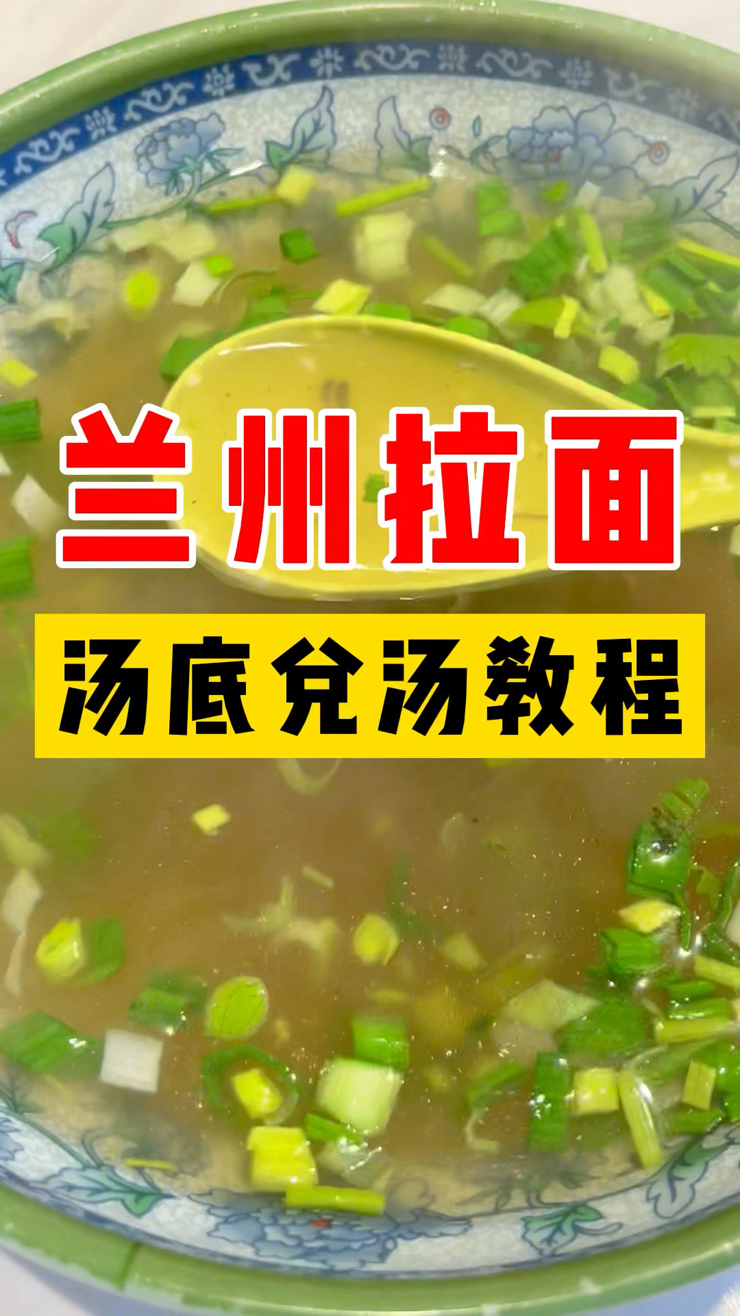 兰州拉面汤底兑汤教程
