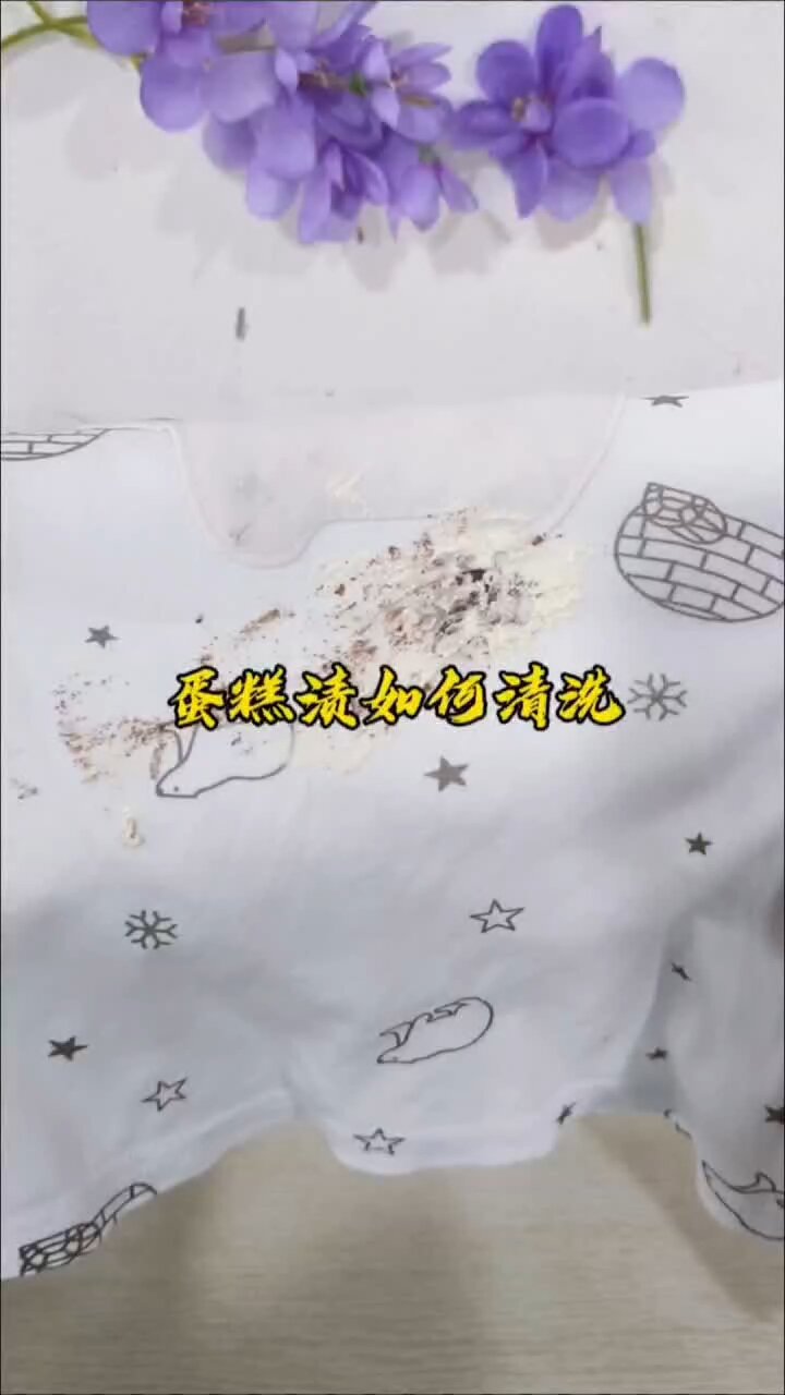 奶油蛋糕渍怎么清洗?教你小妙招,快来看看