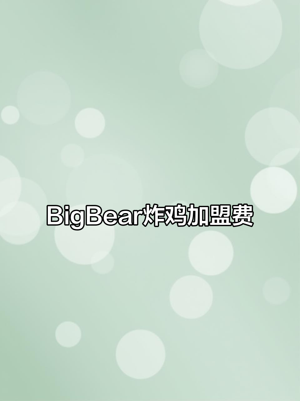 BigBear韩国炸鸡加盟费用与投资分析,创业必看!