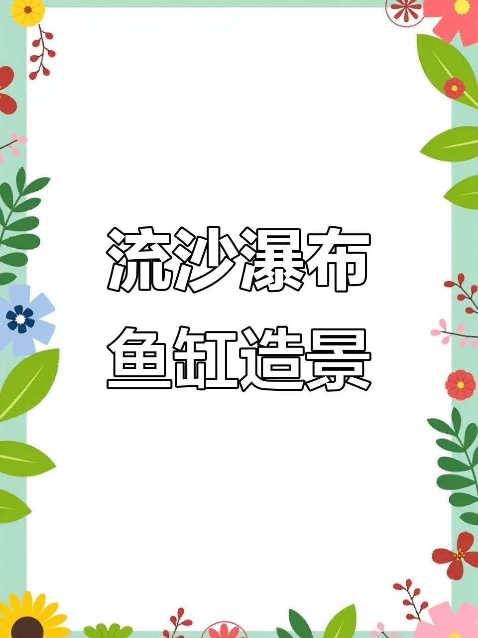 鱼缸造景流沙瀑布制作技巧，简单步骤教你搞定