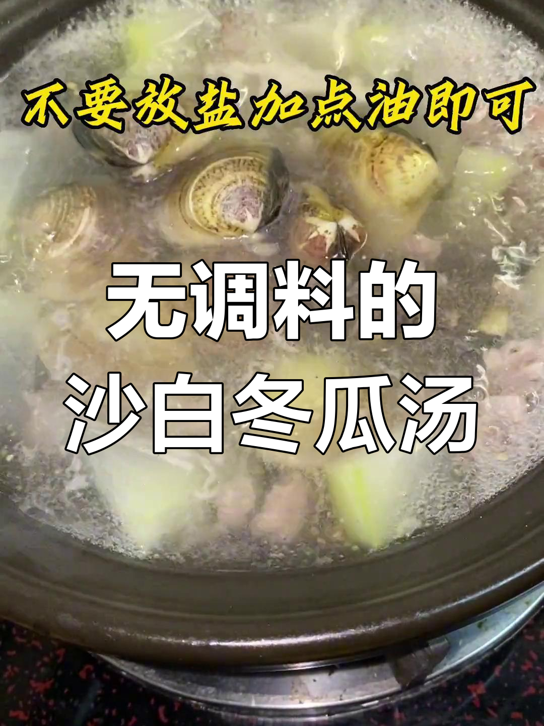 沙白冬瓜汤,简单又美味,不放调料更鲜美