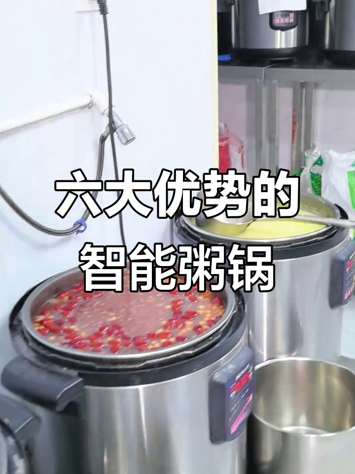 智能粥锅，六大功能让你轻松煮出完美早餐