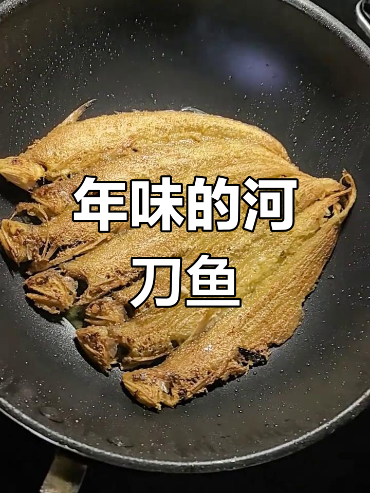 河刀鱼,年味渐浓