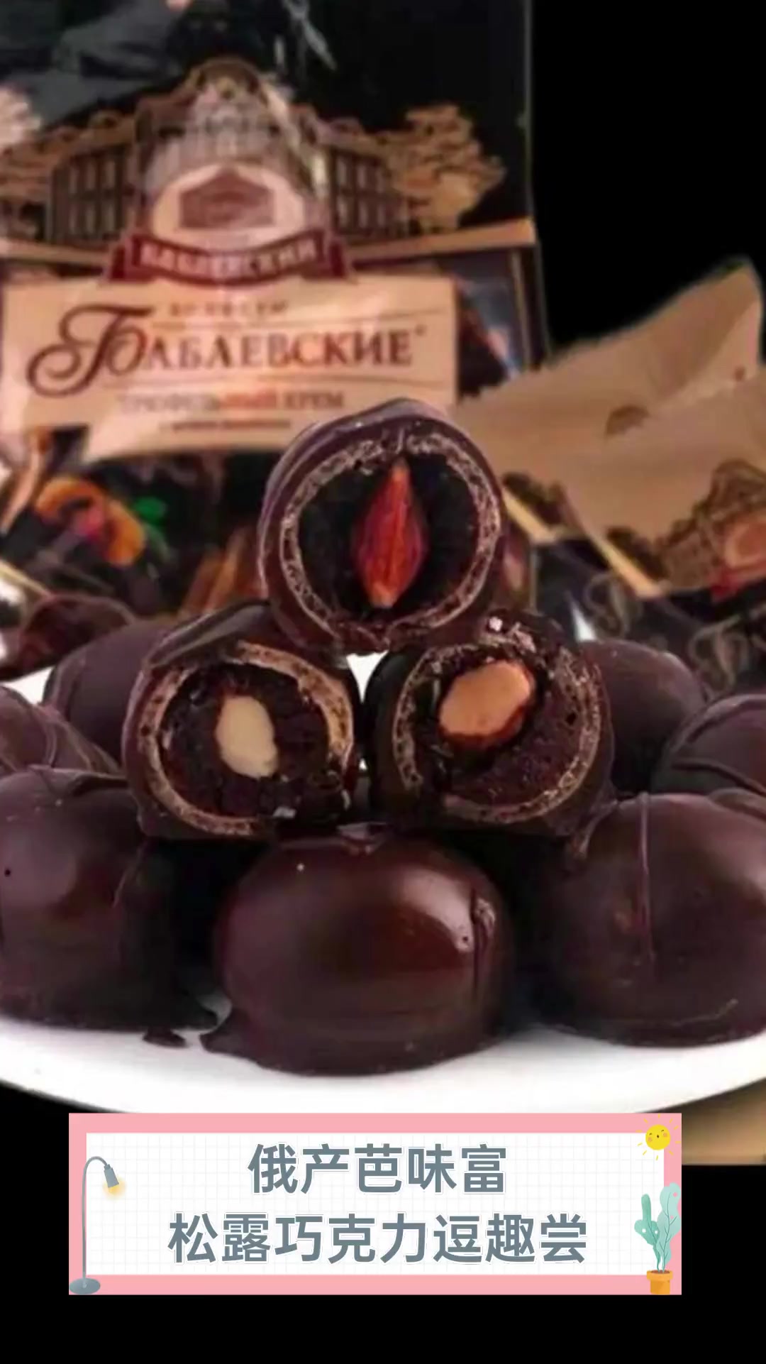 俄产芭味富,松露巧克力逗趣尝