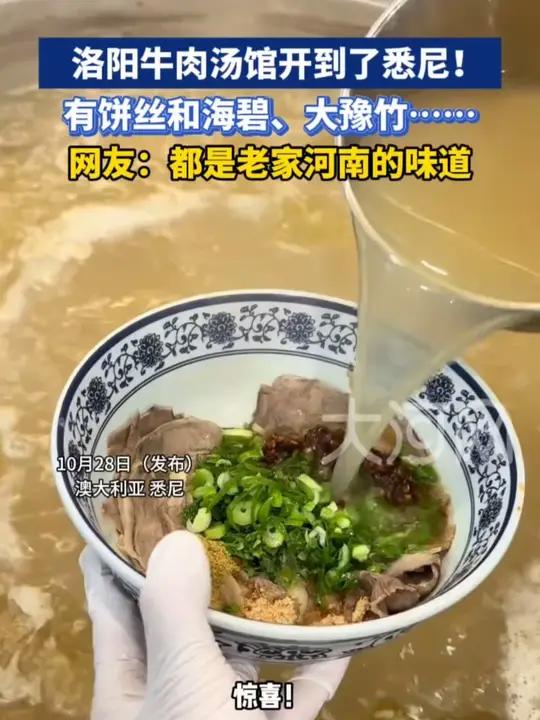 洛阳牛肉汤馆开到了悉尼!有饼丝和海碧、大豫竹……网友:都是老家河南的味道