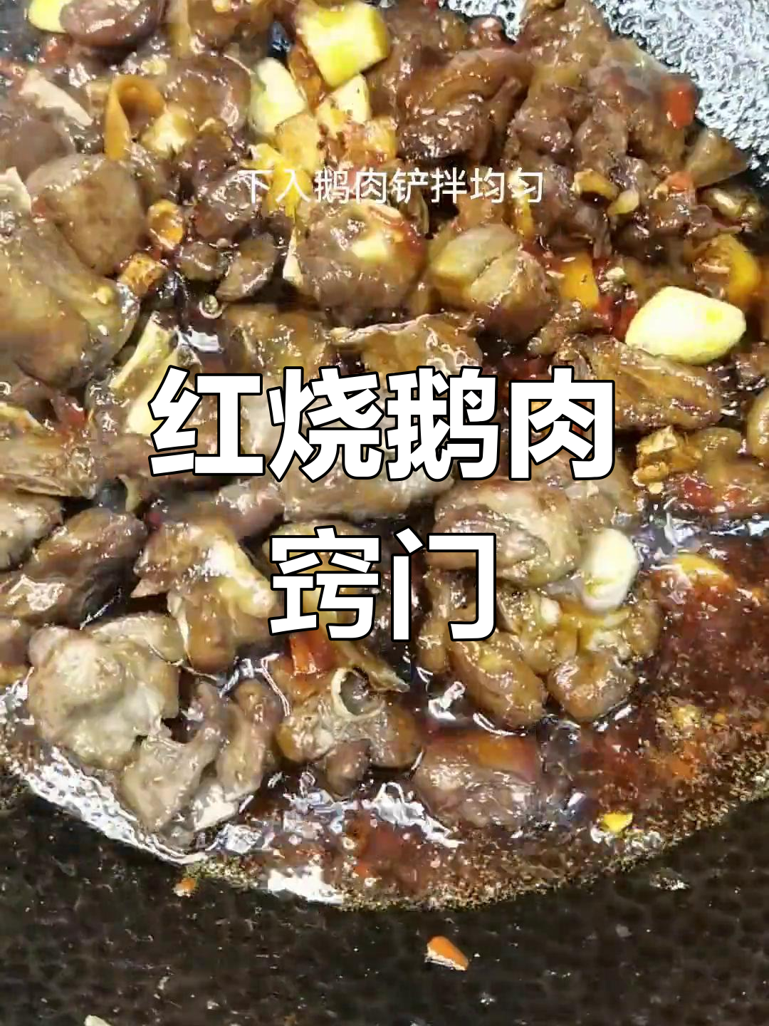 传统红烧鹅肉做法,无腥味更鲜美