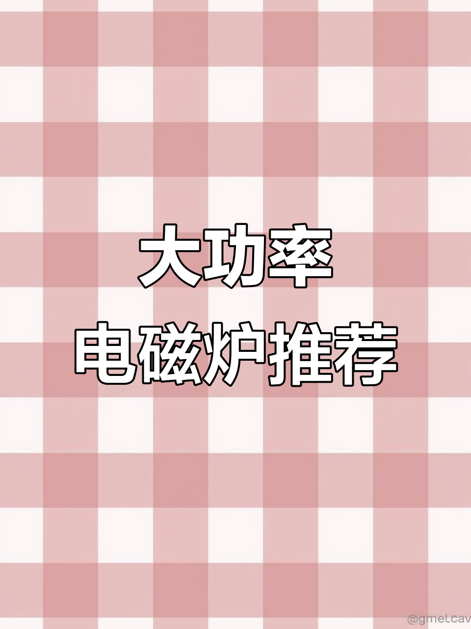 电磁炉煲汤煮菜，大功率凹面设计更高效