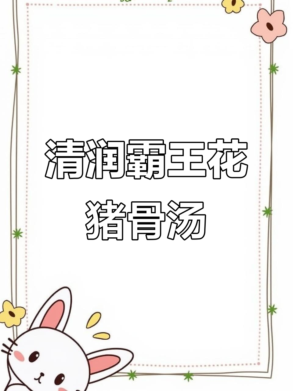 广东阿妈最爱煲汤,霸王花无花果猪骨汤清甜营养