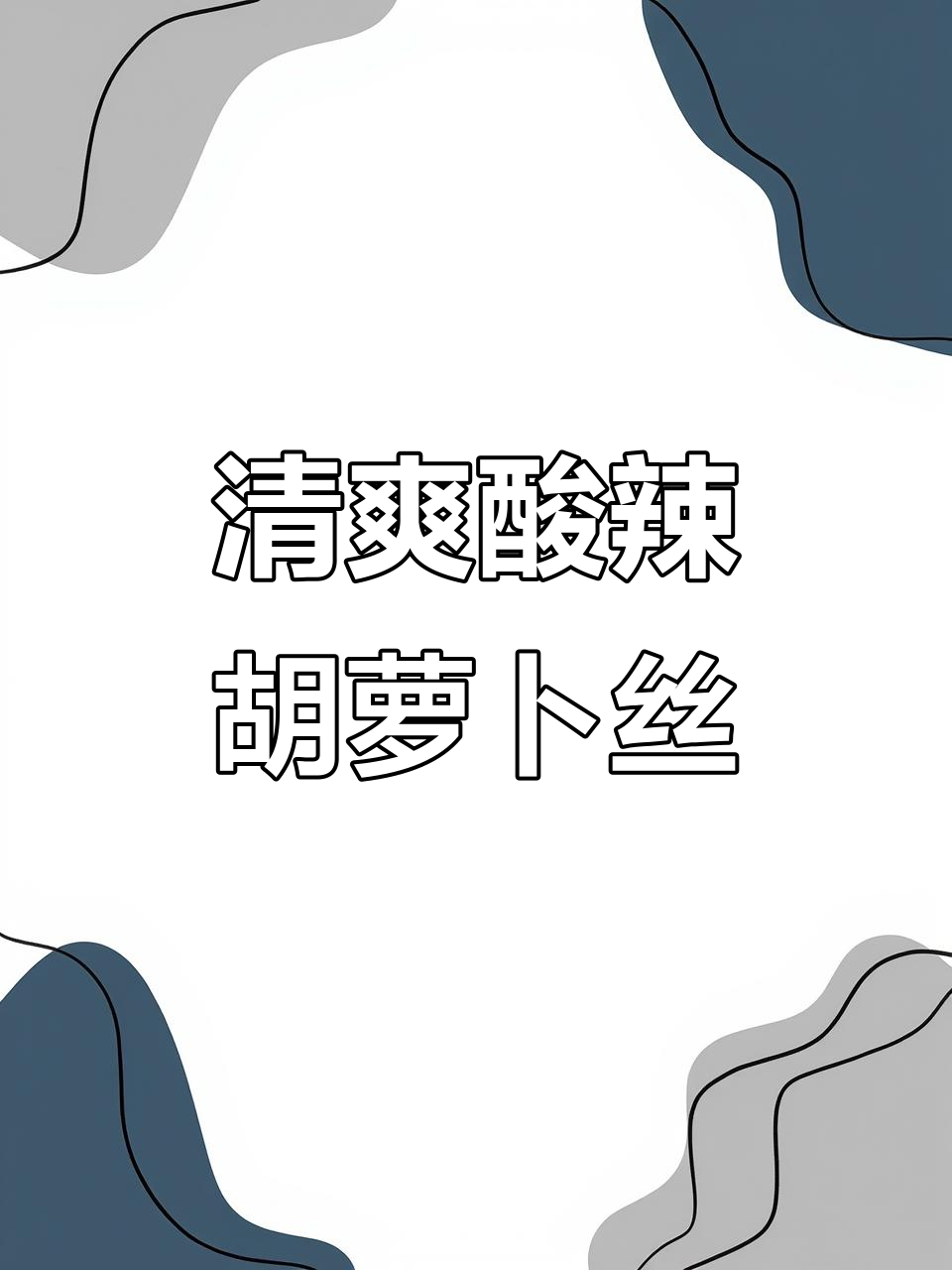 胡萝卜新做法，酸辣爽口凉拌菜，简单又下饭