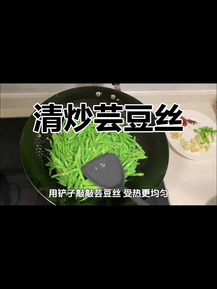 夏季清爽芸豆丝,轻松做家常美味!