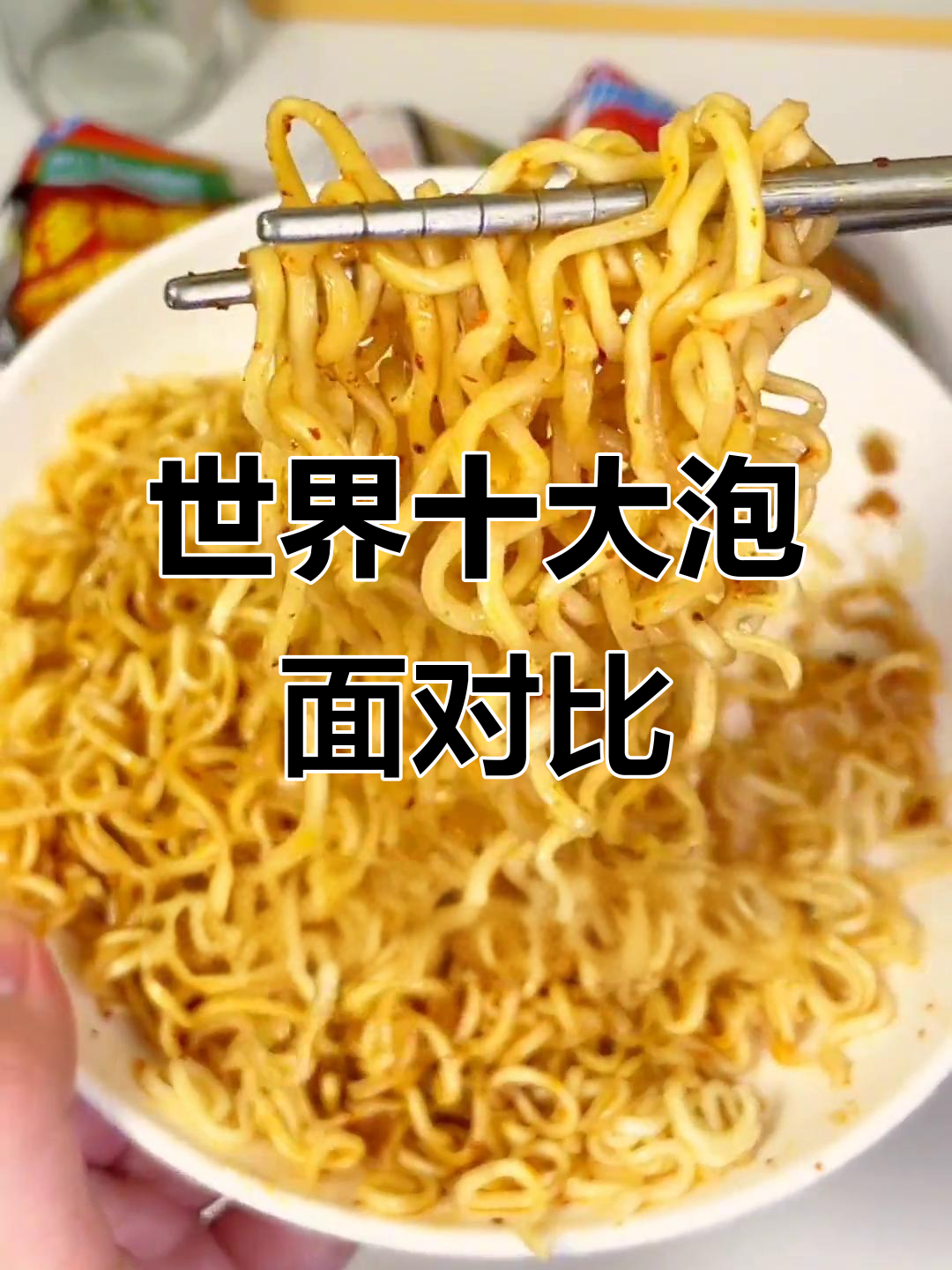 全球十大泡面大揭秘:印尼白咖喱与银多捞面的独特风味