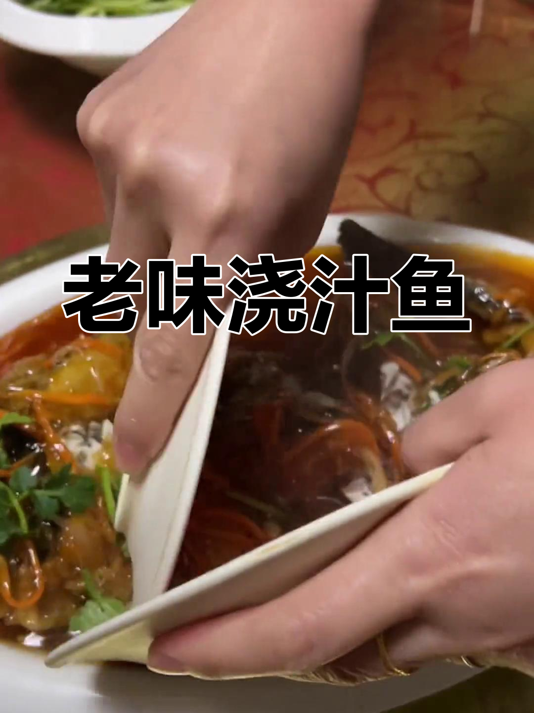 经典老菜与包浆鱼,味道不变