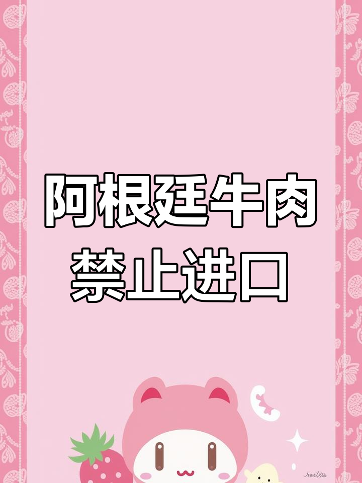 2023年底前,阿根廷牛肉七大部位禁出口