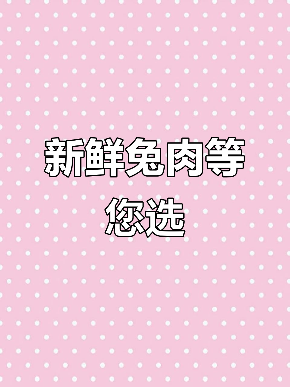 新鲜兔肉,现杀现卖,东门市场等你来挑!