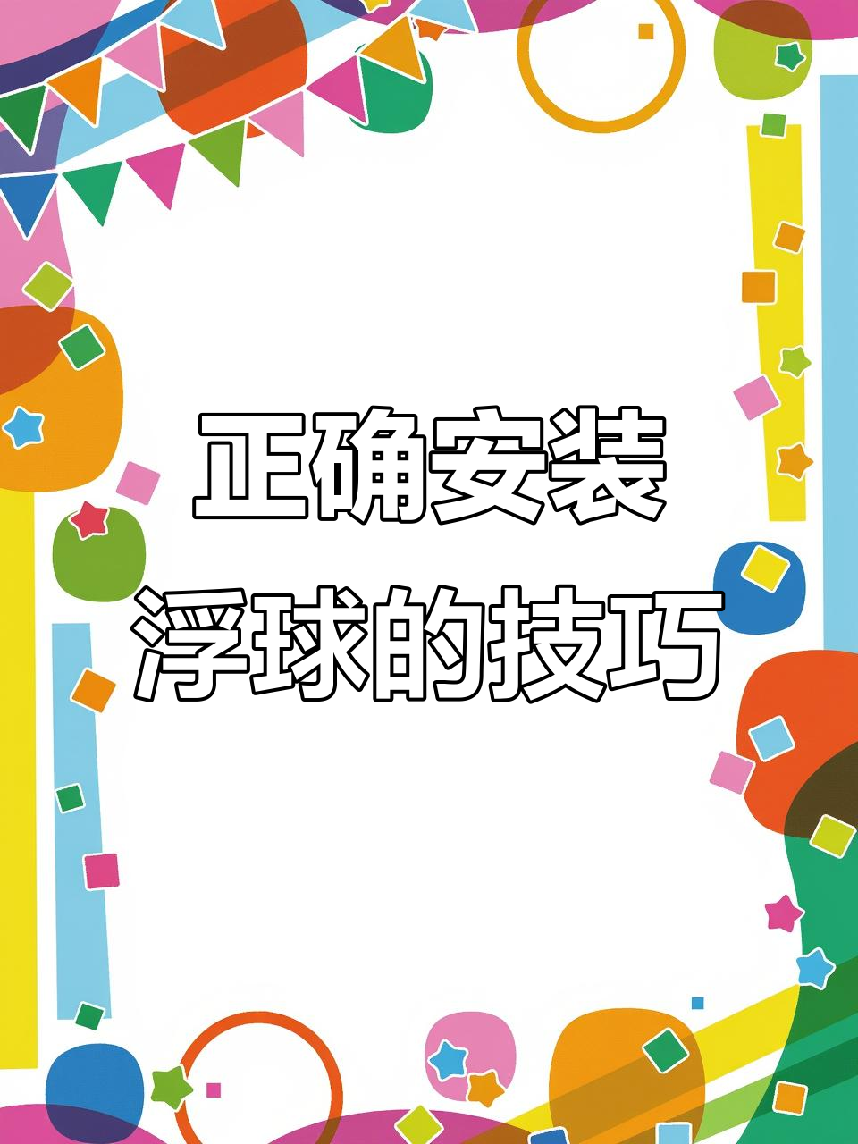 安装浮球时这两点必须注意,避免水泵故障