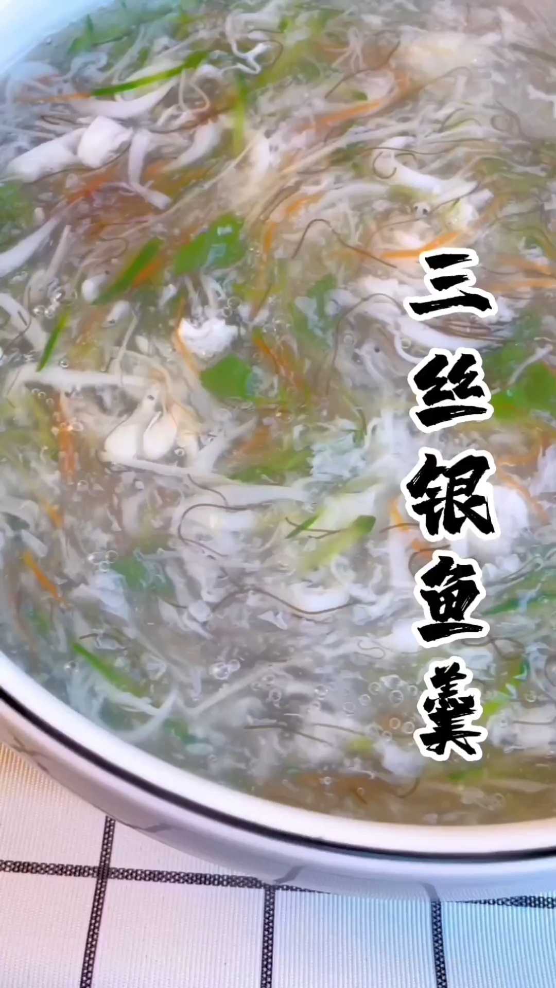 三丝银鱼羹,好喝有营养