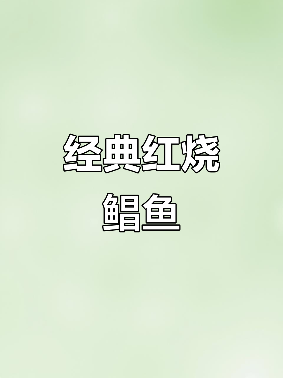 红烧鲳鱼,简单又美味!教你做大人小孩都爱吃的家常菜