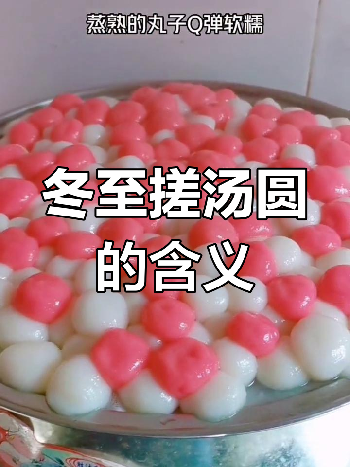冬至搓汤圆,寓意深刻背后的故事