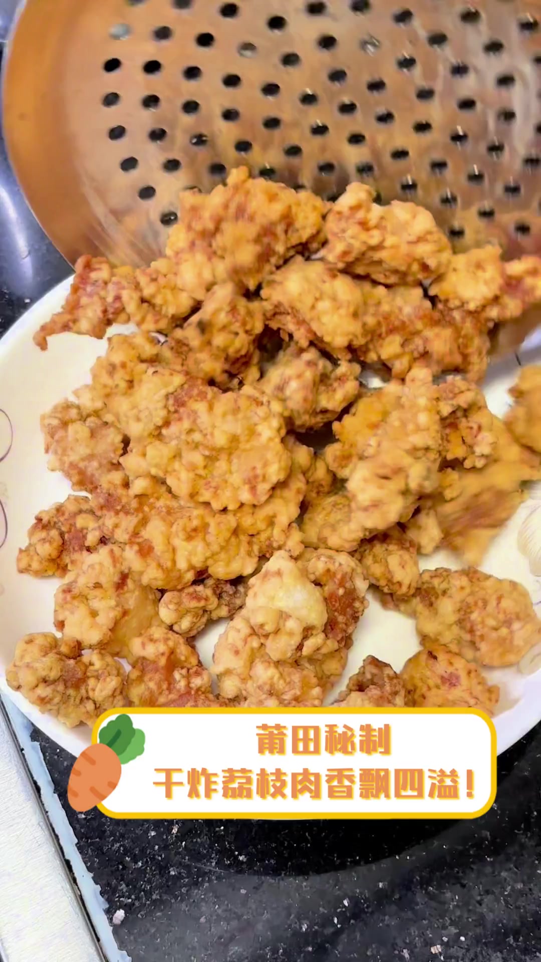 莆田秘制,干炸荔枝肉香飘四溢!