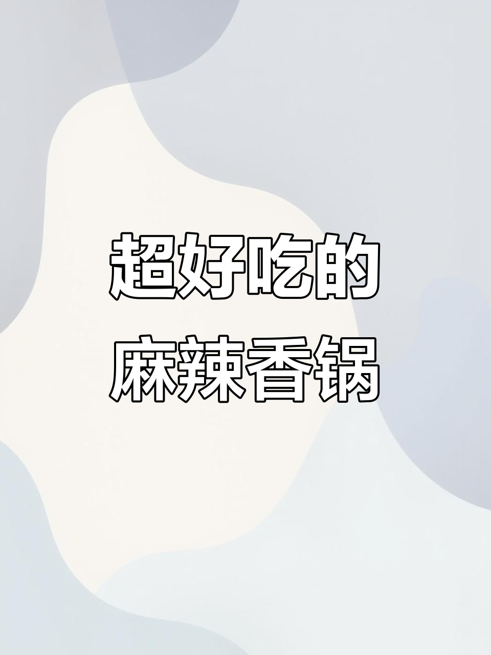 麻辣香锅这样做,简单又好吃!