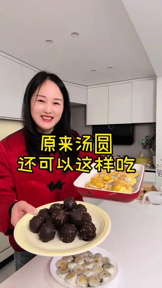 想吃汤圆又不喜欢吃汤圆 那你不如试试汤圆的这几种吃法