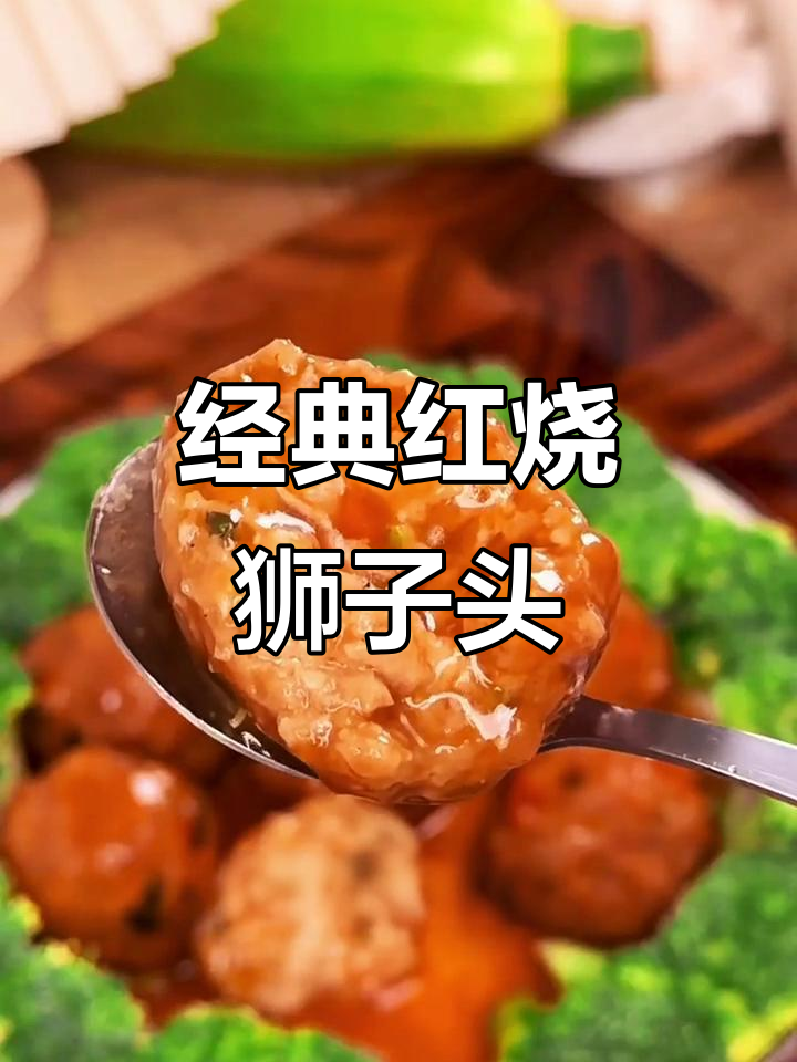 正宗扬州狮子头，年夜饭必备的鸿运美味
