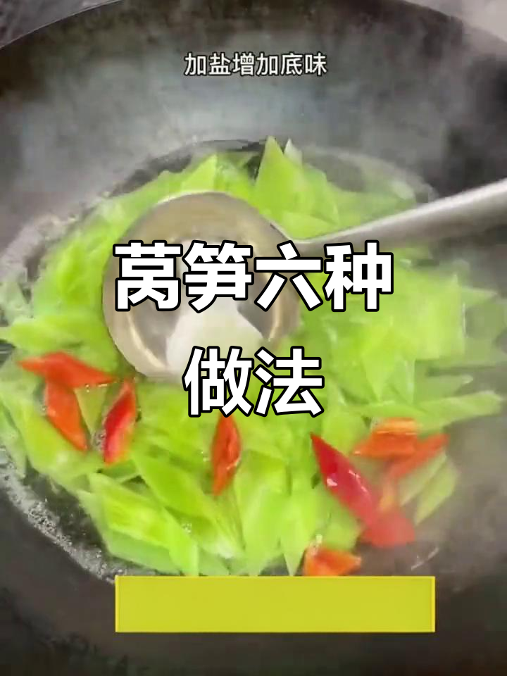 六种简单莴笋做法,轻松学会家常美味
