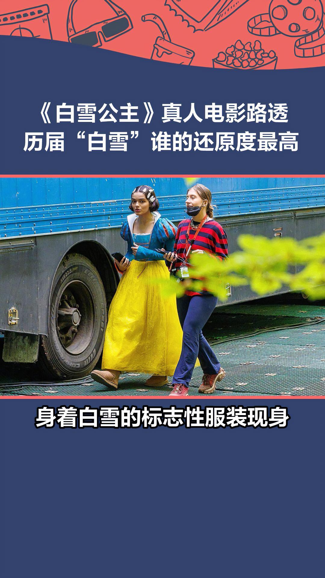 真人电影《白雪公主和七个小矮人》片场照释出,瑞秋泽格勒 身着白雪的经典服装现身!回顾一下历