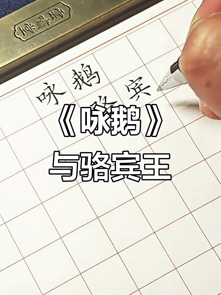 骆宾王《咏鹅》:红掌拨清波,诗意盎然