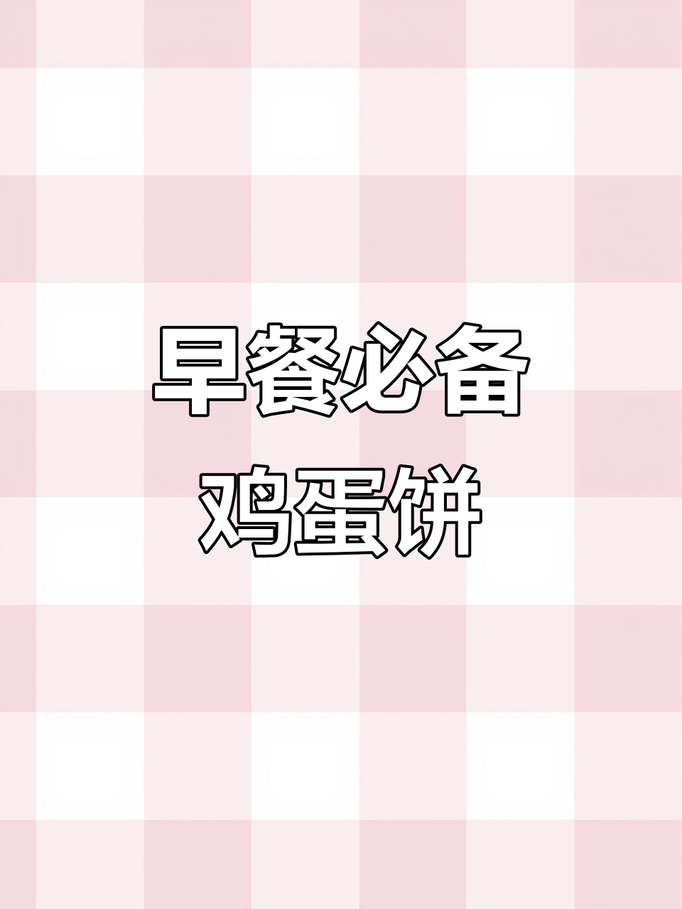 5分钟搞定营养早餐，孩子最爱鸡蛋饼