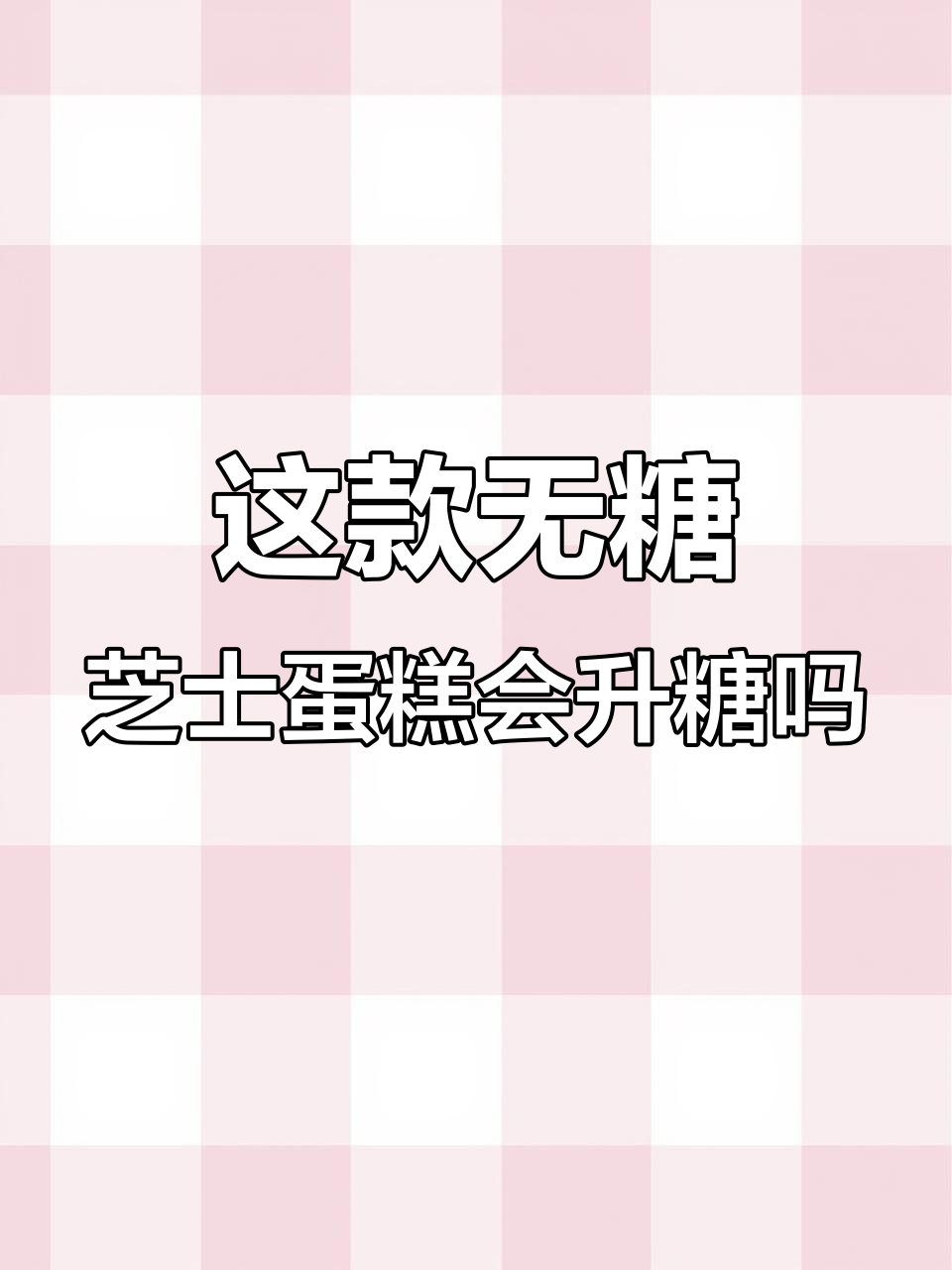 无糖北海道芝士蛋糕,吃了血糖不升?实测结果揭晓