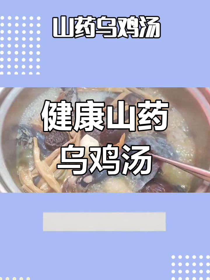 营养丰富的山药乌鸡汤,滋补又美味