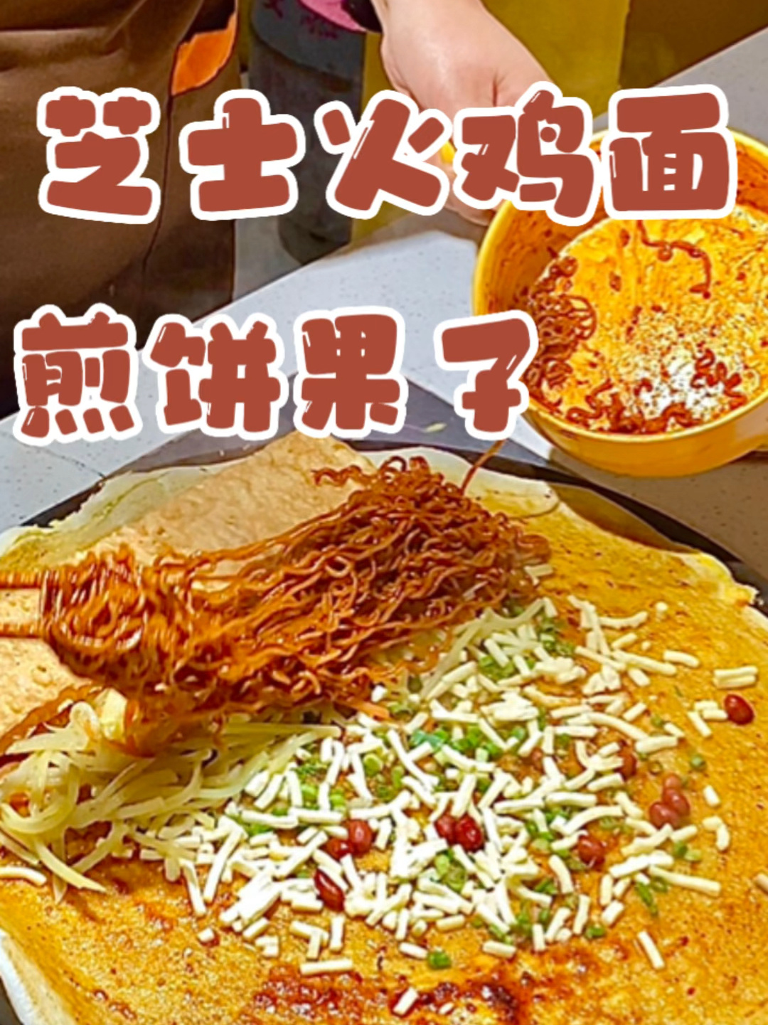 西安巨好吃的芝士火鸡面煎饼果子我找到了