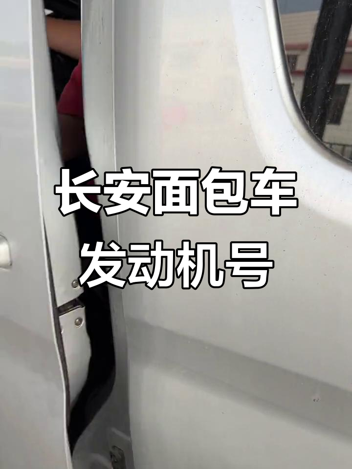 长安面包车发动机号位置大揭秘,车主必看!