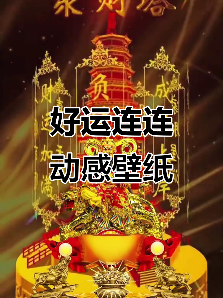 八方来财,好运连连!动态壁纸带来好运气