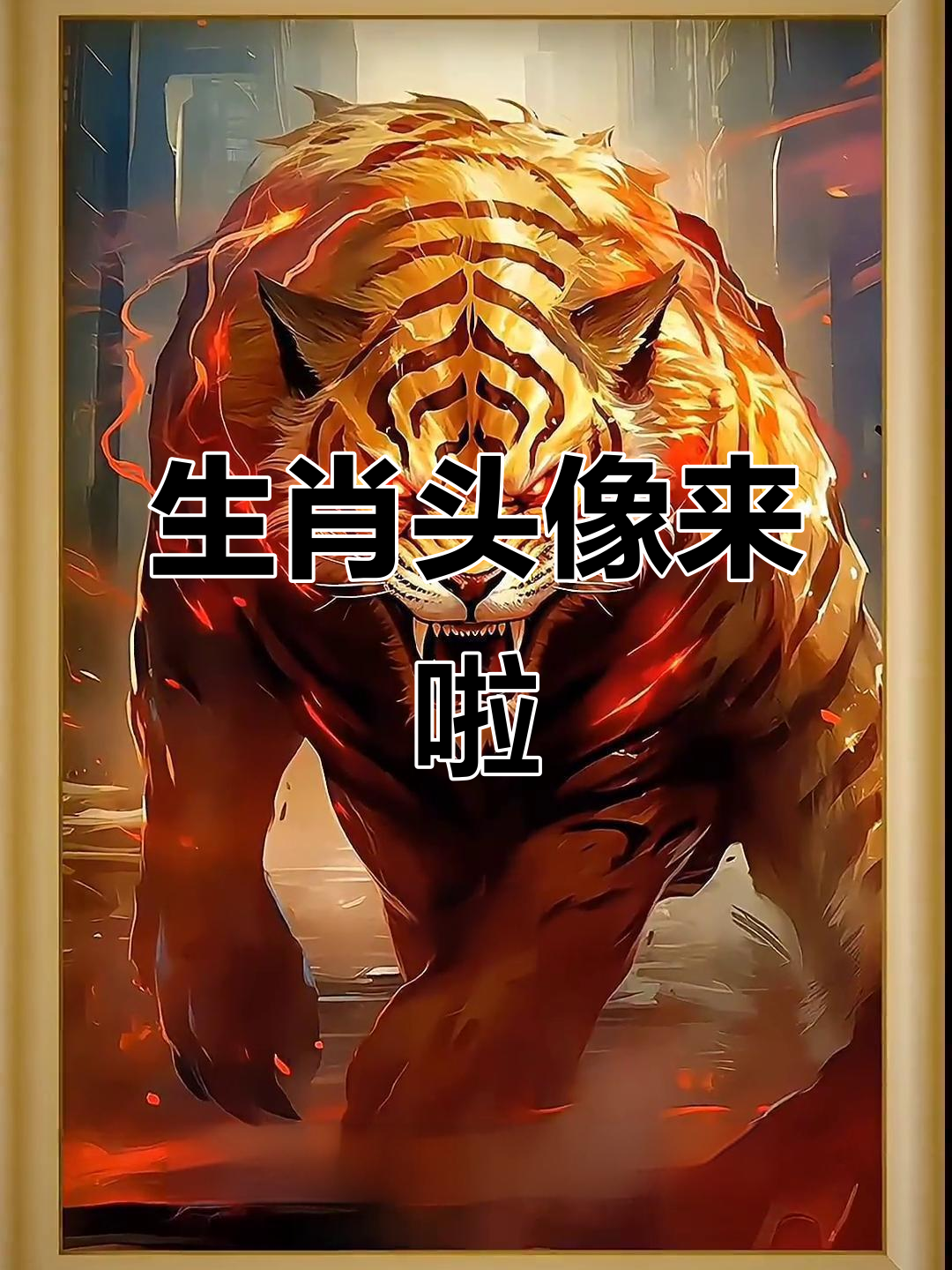 霸气生肖头像大集合,快来换上你的专属头像!