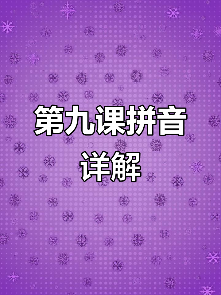 一年级拼音第九课:声母与整体认读音节解析