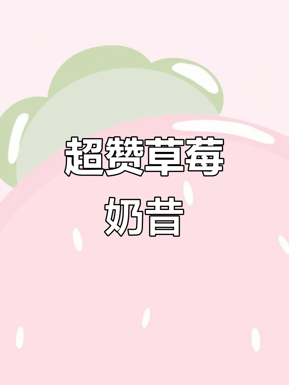 草莓奶昔,一杯搞定超满足!新鲜草莓与酸奶的完美碰撞