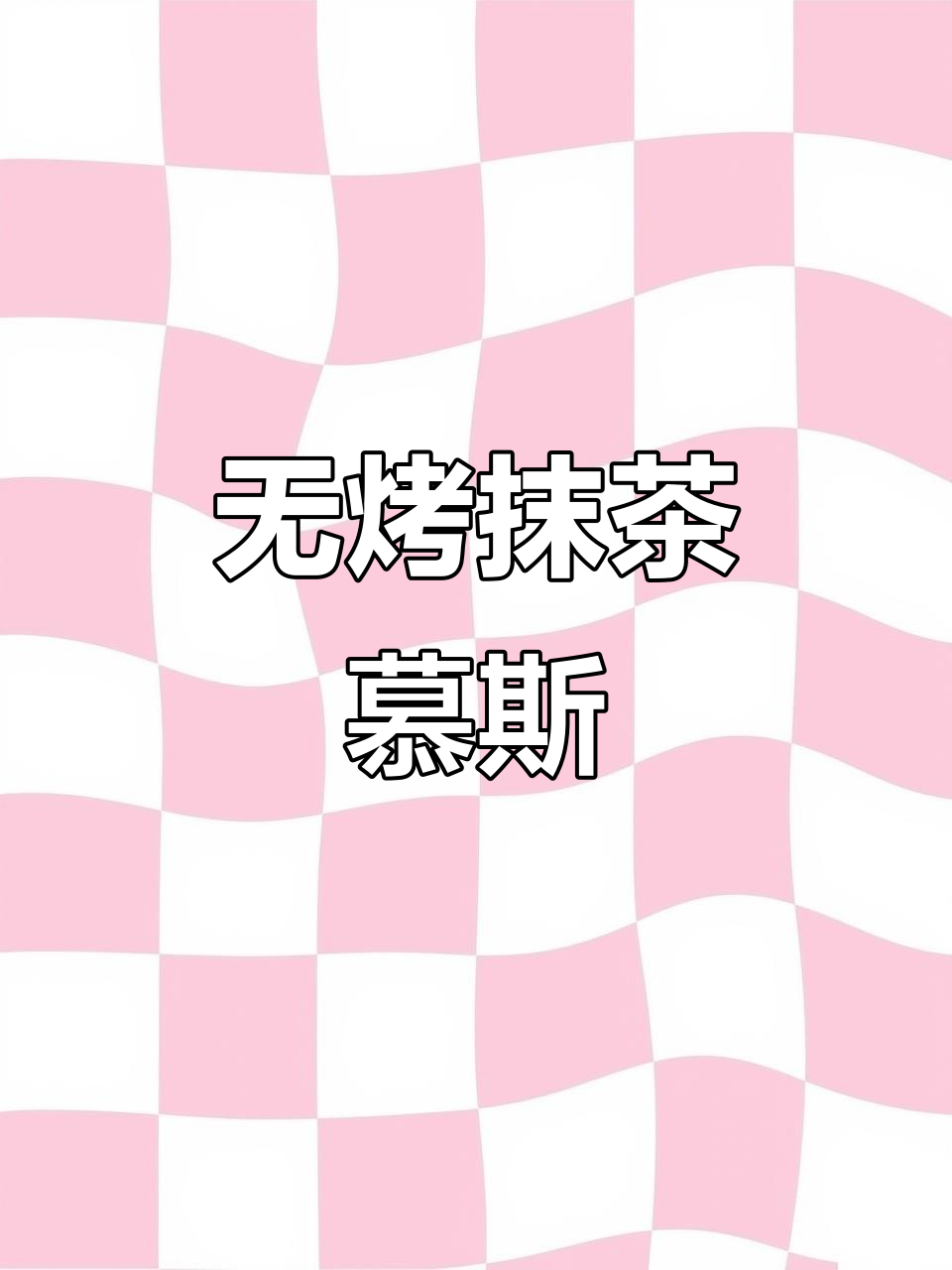 免烤箱抹茶慕斯蛋糕,简单又美味