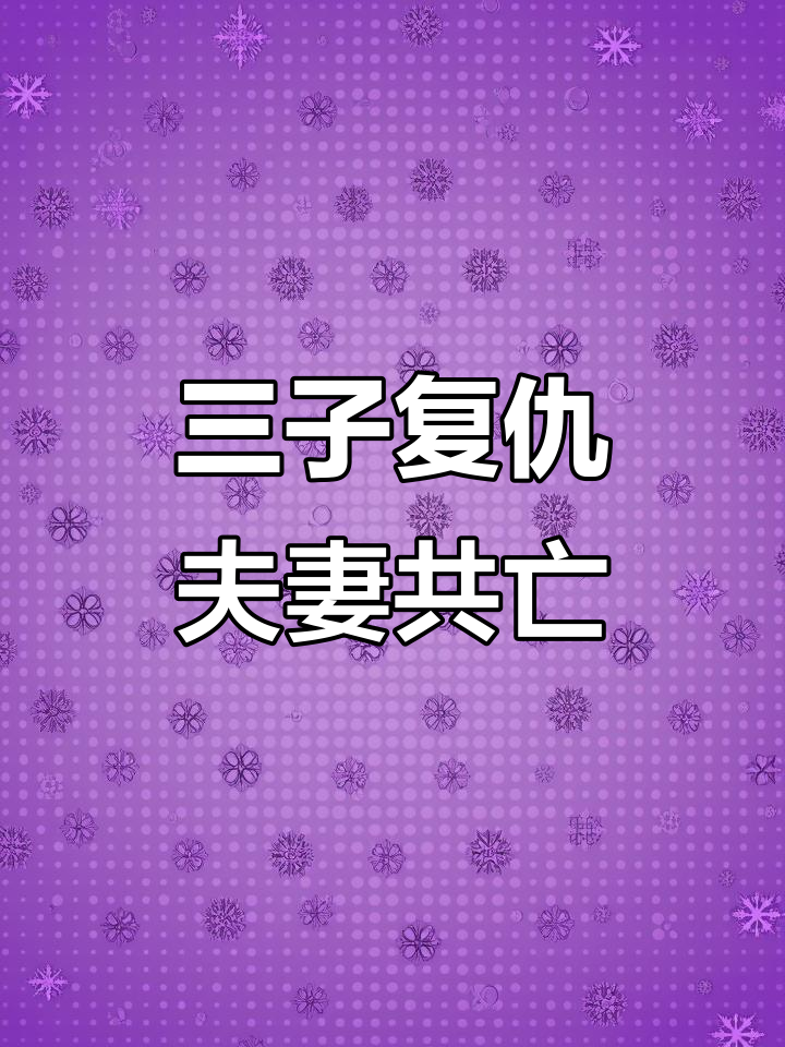 三个儿子为母报仇,反派老公与男主同归于尽