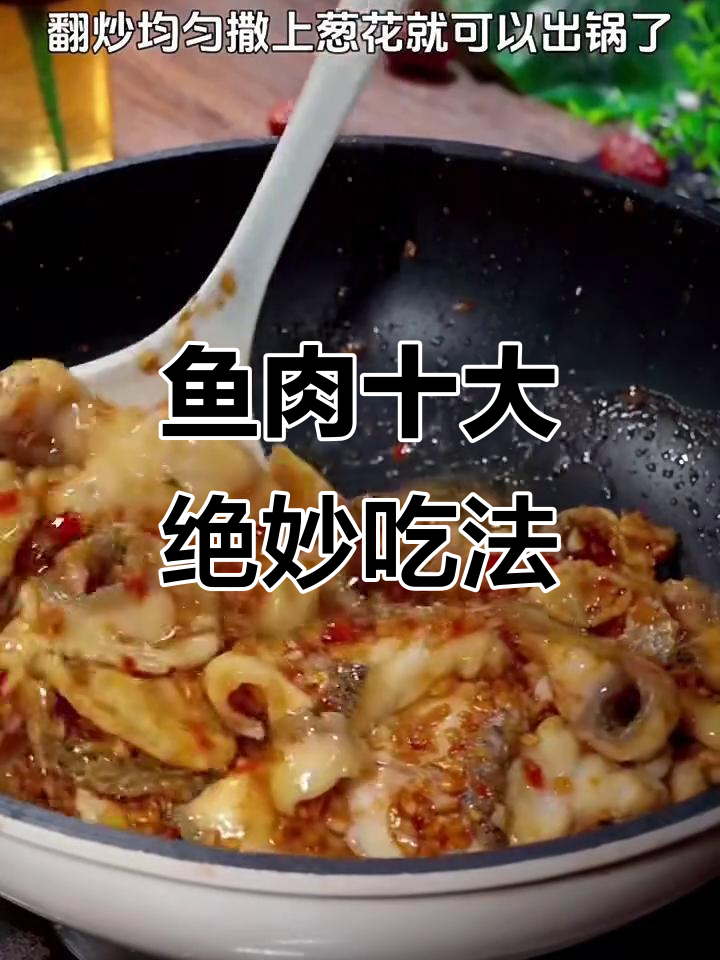 十种神仙鱼做法,最后一款吃到停不下来