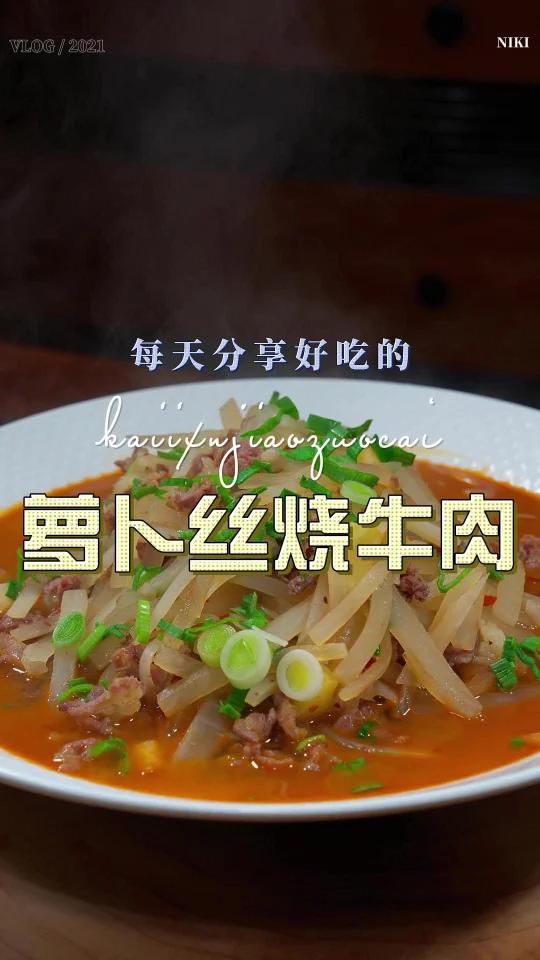 萝卜丝烧牛肉