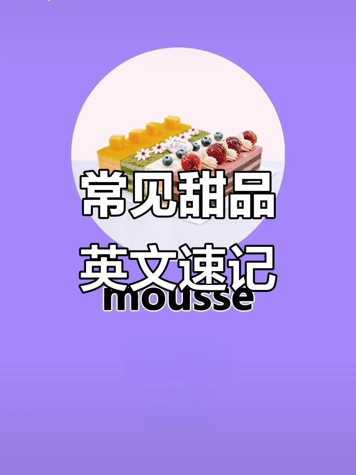 你爱吃的甜点英文怎么说?快来学!
